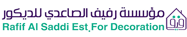 مؤسسة رفيف الصاعدى للديكور والتشطيبات Logo